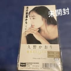久野かおり .月の砂漠から 8cm8センチシングルCD 新品未開封 久野かおり .月の砂漠から 8cm8センチシングルCD 新品未開封 - メルカリ