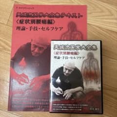 天流医学大全集 テキスト 腰痛編 DVDセット 天流医学大全集 テキスト 腰痛編 DVDセット - メルカリ