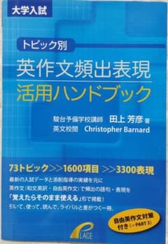 【絶版 送料無料 匿名配送】トピック別 英作文頻出表現活用ハンドブックのサムネイル