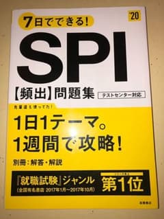 7日でできる!SPI[頻出]問題集 2020年度版のサムネイル