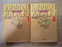 キン肉マン 文庫版 1〜2巻セット ゆでたまごのサムネイル