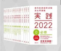 歯科医師国家試験　実践　NEWTEXT 2022全巻115回問題解説付きのサムネイル