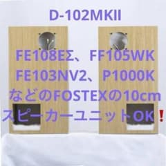 長岡式バックロードホーンの傑作！D-102MKⅡ☆フルレンジ1発で迫力の重