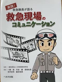 大*す様 救急現場のコミュニケーションのサムネイル