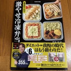 週末作りおき　激やせ冷凍弁当のサムネイル