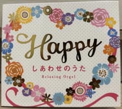 Happy〜しあわせのうた／α波オルゴー Relaxing Orgel CDのサムネイル