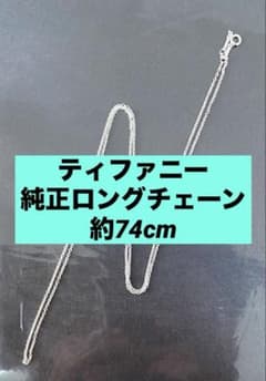 週末限定特別価格！ティファニー純正ロングチェーン（約74cm） - メルカリ