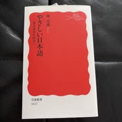 やさしい日本語 多文化共生社会へ 庵功雄 岩波新書のサムネイル
