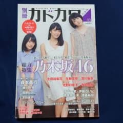 Nantoka Hoihoi様専用 別冊カドカワ総力特集 乃木坂46Vol.01のサムネイル