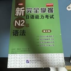 新完全掌握 日語能力考試 N2級 語法のサムネイル