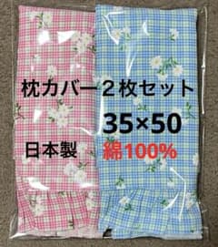 【新品】綿100％　ピンク＆ブルー花のチェック柄枕カバー２枚セット　日本製のサムネイル