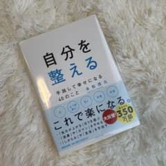 自分を整える 永松茂久著のサムネイル