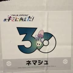 포켓몬 30주년을 기념 너에게 굳혔다! 프로젝트 네마슈