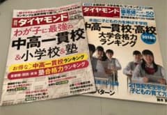 週刊ダイヤモンド　わが子に最強の中高一貫校&小学校&塾のサムネイル