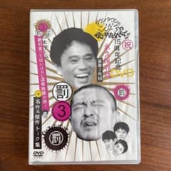 ダウンタウンのガキの使いやあらへんで!! 15周年記念DVD 永久保存版(3)…のサムネイル