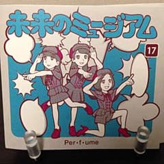 未来のミュージアム（初回限定盤）Perfumeのサムネイル