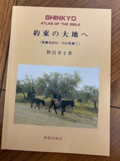 SHINKYO ATLAS OF THE BIBLE 約束の大地へ 野呂幸子のサムネイル