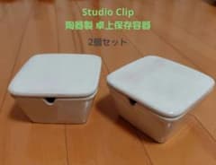 Studio CLIP 陶器製 卓上保存容器 2個セット 調味料・薬味・漬物容器のサムネイル