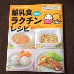 離乳食 本 離乳食ラクチンレシピのサムネイル