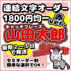 連結文字セミオーダー・赤Mサイズ】連結団扇 文字パネル ファンサ