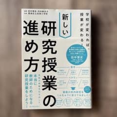 学校が変われば、授業が変わる！ 新しい研究授業の進め方 東洋館出版社のサムネイル