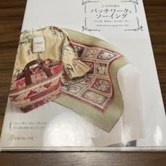 パッチワークとソーイング 作品集(こうの早苗さん)のサムネイル