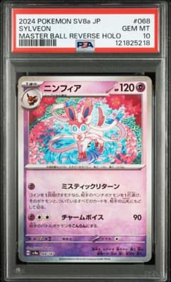 PSA10】ニンフィア【マスターボール】ポケモンカード - メルカリ