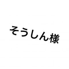 そうしん様 専用のサムネイル