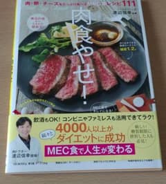 肉食やせ! : 肉・卵・チーズをたっぷり食べるMEC食レシピ111のサムネイル