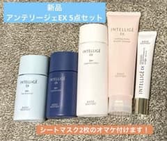 最終値下げ！新品 アンテリージェEX シリーズ 5点セット マスク2枚付き