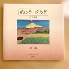 ギュンター・クリンゲ　画集　人と作品　第一巻　絵画 - 5