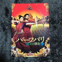 バーフバリ　王の凱旋　パンフレット　映画のサムネイル