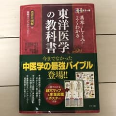 東洋医学の教科書のサムネイル