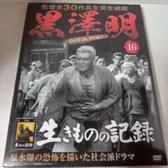 黒澤明 DVD コレクション 16 生きものの記録 - メルカリ