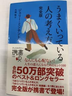 うまくいっている人の考え方 完全版 ジェリー・ミンチントン　良い状態です　帯付きのサムネイル