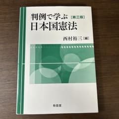 判例で学ぶ日本国憲法 第三版のサムネイル