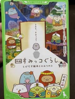 映画 すみっコぐらし とびだす絵本とひみつのコのサムネイル