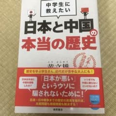 中学生に教えたい日本と中国の本当の歴史のサムネイル