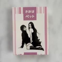 きみはペット DVD 5枚組☆のサムネイル