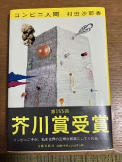 コンビニ人間 村田沙耶香 小説のサムネイル