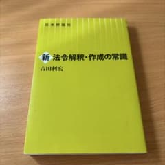 新法令解釈・作成の常識のサムネイル