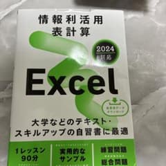 情報利活用 表計算 Excel 2024対応のサムネイル