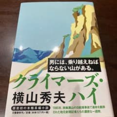 クライマーズ・ハイのサムネイル
