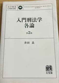 入門刑法学各論　第ニ版のサムネイル