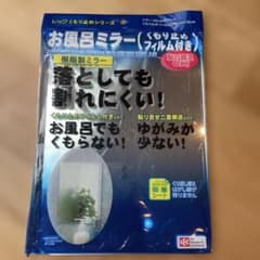 ９月末まで限定値下げ！【新品/未使用】レックお風呂ミラーのサムネイル
