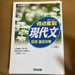 得点奪取　現代文　記述・論述対策　三訂版のサムネイル