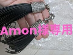【Amon様専用】のサムネイル