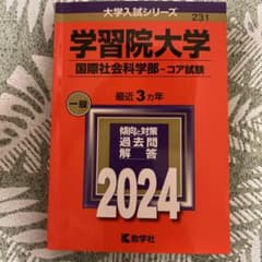 学習院大学 赤本 2024 国際社会科学部 コア試験のサムネイル