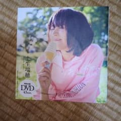 土生瑞穂 はぶちゃん Have fun 特別付録DVD付きのサムネイル
