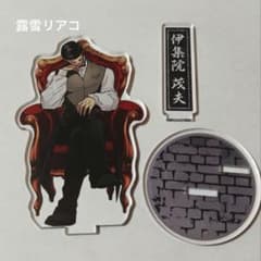 ヒューマンバグ大学 拷問ソムリエ 伊集院茂夫 アクリルスタンドのサムネイル